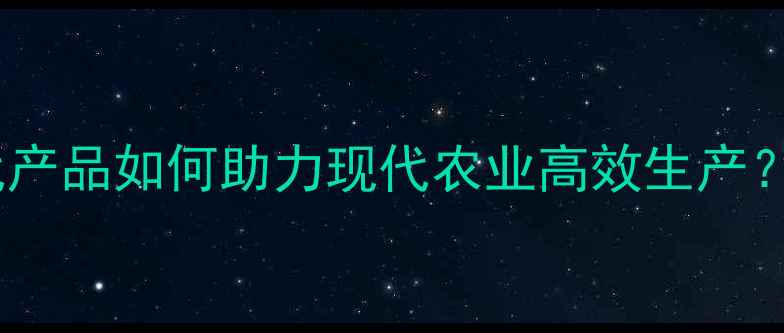 图片 农药发展历程：三代产品如何助力现代农业高效生产？科学使用指南附赠2