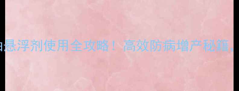 图片 农药可分散油悬浮剂使用全攻略！高效防病增产秘籍，新手必看🌱1