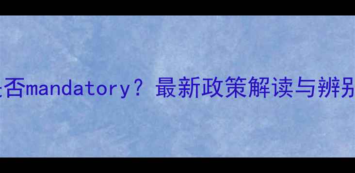 图片 农药合格证是否mandatory？最新政策解读与辨别技巧全指南2