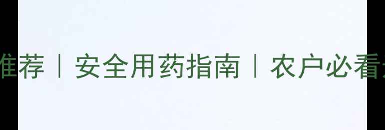 图片 农药品牌推荐｜安全用药指南｜农户必看选购攻略1