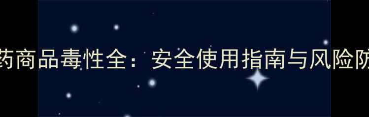 图片 农药商品毒性全：安全使用指南与风险防控
