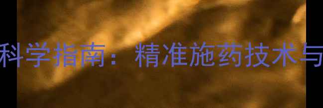 图片 农药喷洒范围科学指南：精准施药技术与高效管理方法