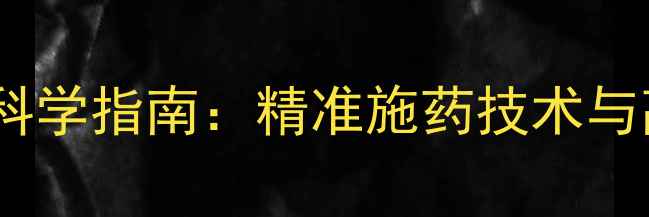 图片 农药喷洒范围科学指南：精准施药技术与高效管理方法1