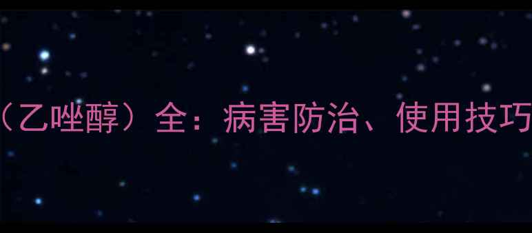 图片 农药嘧菌酯（乙唑醇）全：病害防治、使用技巧与注意事项2