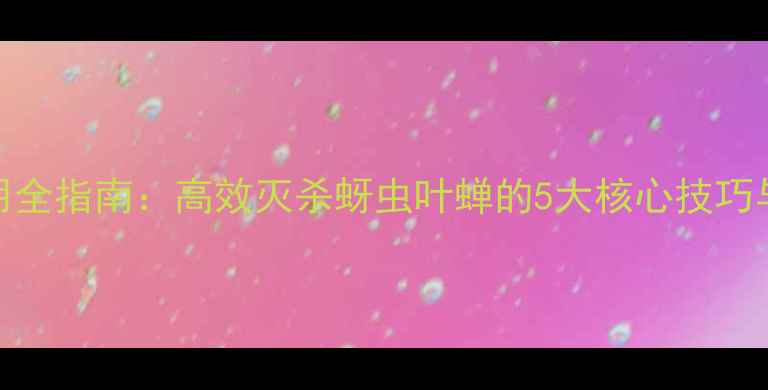 图片 农药噻媠磷使用全指南：高效灭杀蚜虫叶蝉的5大核心技巧与安全操作规范