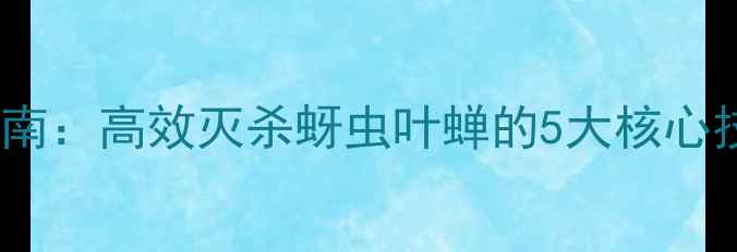 图片 农药噻媠磷使用全指南：高效灭杀蚜虫叶蝉的5大核心技巧与安全操作规范1