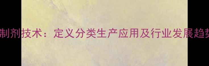 图片 农药固体制剂技术：定义分类生产应用及行业发展趋势全指南1