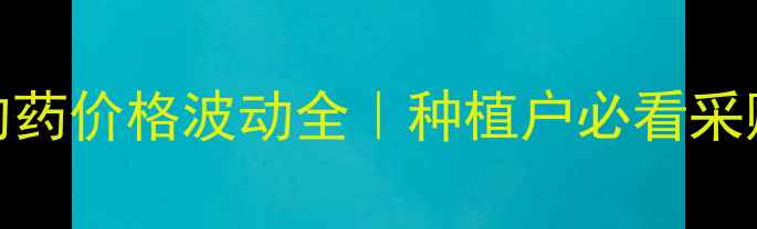 图片 农药均药价格波动全｜种植户必看采购指南