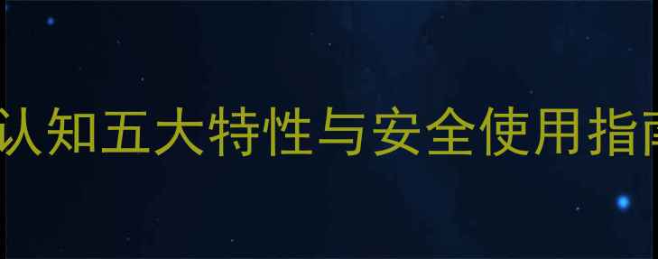 图片 农药基本性质全：科学认知五大特性与安全使用指南（附行业应用数据）1