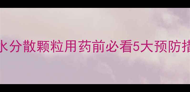 图片 农药堵塞喷头怎么办？水分散颗粒用药前必看5大预防措施💧（附解决全攻略）