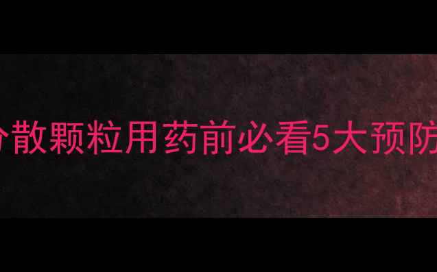 图片 农药堵塞喷头怎么办？水分散颗粒用药前必看5大预防措施💧（附解决全攻略）1