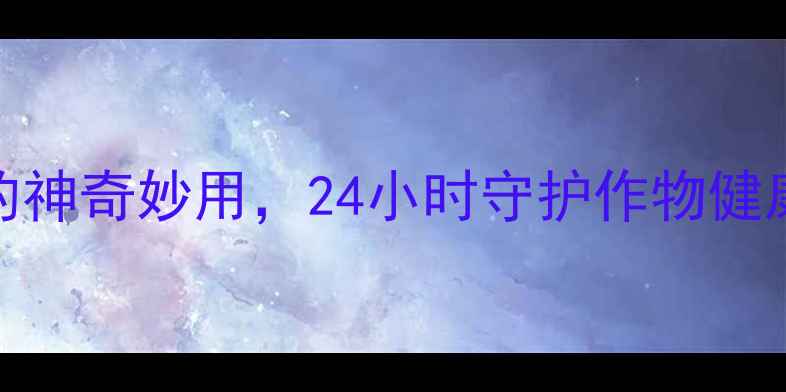 图片 农药增效新发现！盐的神奇妙用，24小时守护作物健康（附详细使用指南）