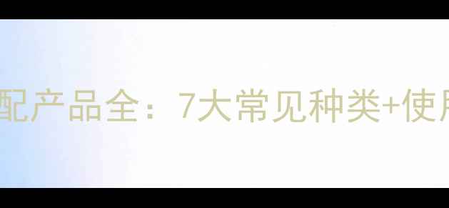 图片 农药复配产品全：7大常见种类+使用技巧1