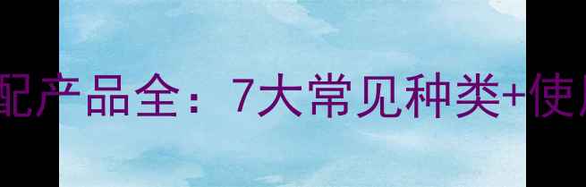 图片 农药复配产品全：7大常见种类+使用技巧2