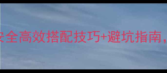 图片 农药复配剂推荐清单！安全高效搭配技巧+避坑指南，助农人轻松管理病虫害