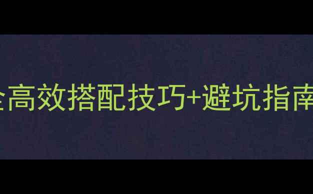 图片 农药复配剂推荐清单！安全高效搭配技巧+避坑指南，助农人轻松管理病虫害1