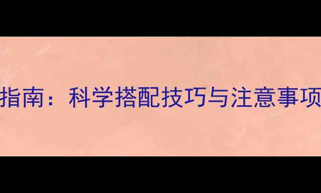 图片 农药复配最佳组合指南：科学搭配技巧与注意事项（附详细配比表）