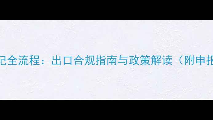 图片 农药外贸登记全流程：出口合规指南与政策解读（附申报材料清单）