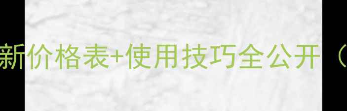 图片 农药多酮价格大起底！最新价格表+使用技巧全公开（附全国各省份实时报价）