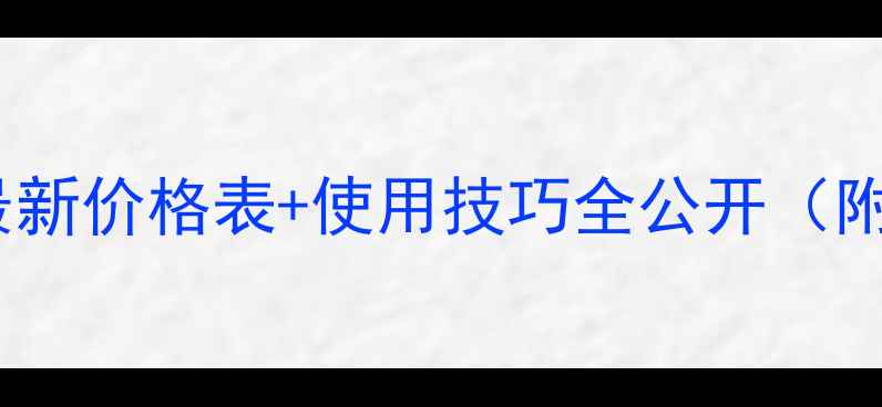 图片 农药多酮价格大起底！最新价格表+使用技巧全公开（附全国各省份实时报价）2