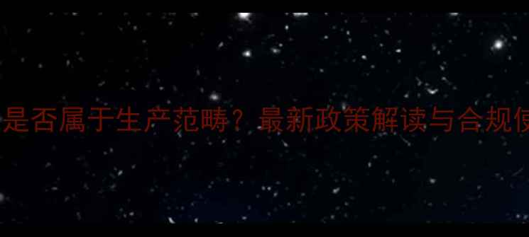 图片 农药套餐是否属于生产范畴？最新政策解读与合规使用指南1