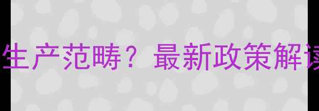 图片 农药套餐是否属于生产范畴？最新政策解读与合规使用指南2