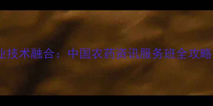 图片 农药安全使用与现代农业技术融合：中国农药资讯服务班全攻略（政策解读+实操指南）