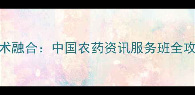 图片 农药安全使用与现代农业技术融合：中国农药资讯服务班全攻略（政策解读+实操指南）2