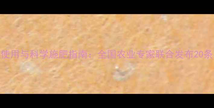 图片 农药安全使用与科学施肥指南：全国农业专家联合发布20条实用建议