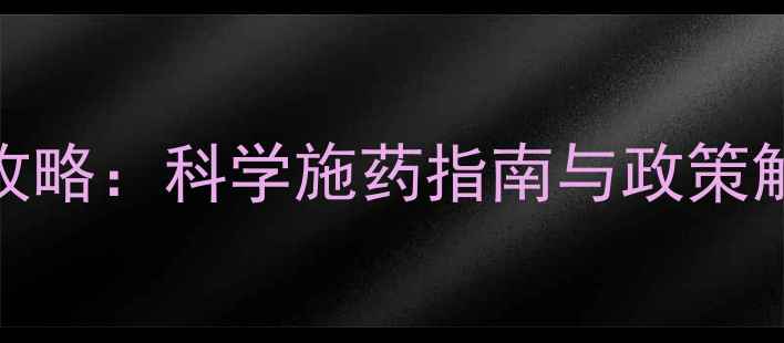 图片 农药安全使用全攻略：科学施药指南与政策解读（农民必看）