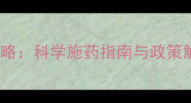 图片 农药安全使用全攻略：科学施药指南与政策解读（农民必看）1