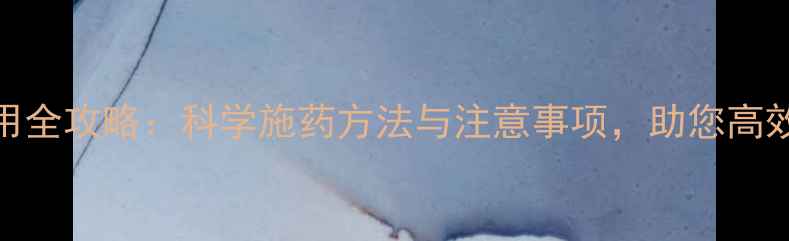 图片 农药安全使用全攻略：科学施药方法与注意事项，助您高效防控病虫害