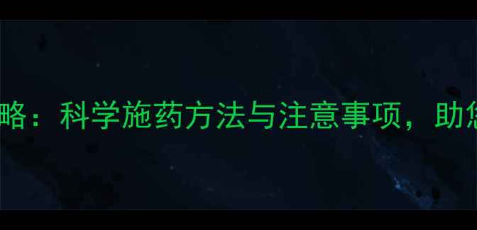 图片 农药安全使用全攻略：科学施药方法与注意事项，助您高效防控病虫害1