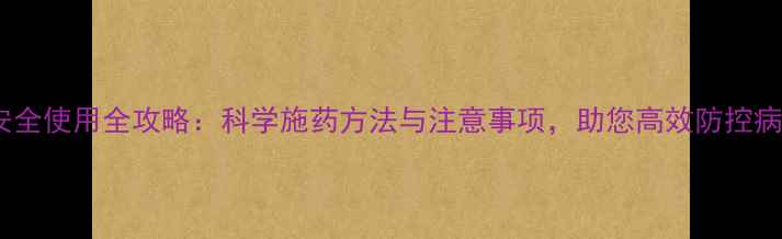 图片 农药安全使用全攻略：科学施药方法与注意事项，助您高效防控病虫害2