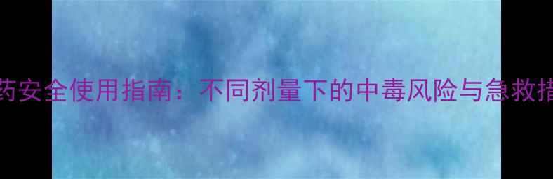 图片 农药安全使用指南：不同剂量下的中毒风险与急救措施