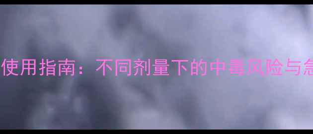 图片 农药安全使用指南：不同剂量下的中毒风险与急救措施2