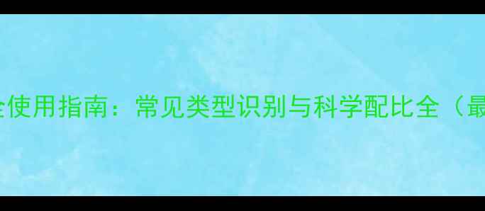 图片 农药安全使用指南：常见类型识别与科学配比全（最新版）1