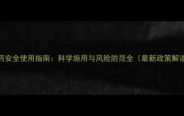 图片 农药安全使用指南：科学施用与风险防范全（最新政策解读）
