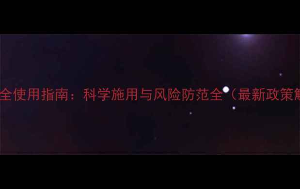 图片 农药安全使用指南：科学施用与风险防范全（最新政策解读）2