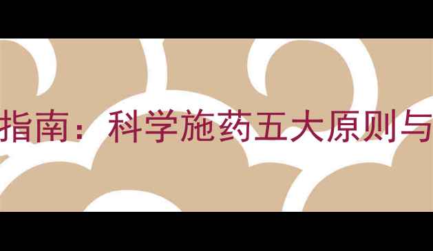 图片 农药安全使用指南：科学施药五大原则与现代农业实践