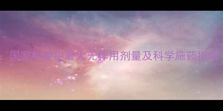 图片 农药安全使用新标准：国家标准中最大无作用剂量及科学施药指南（附残留检测方法）2