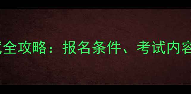 图片 农药安全员证考试全攻略：报名条件、考试内容、培训机构推荐1