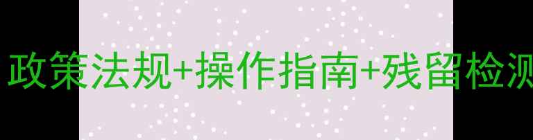 图片 农药安全管理新规全解读：政策法规+操作指南+残留检测技术，农业从业者必看！2