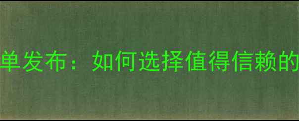 图片 农药官网权威榜单发布：如何选择值得信赖的农业资讯平台？