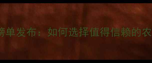 图片 农药官网权威榜单发布：如何选择值得信赖的农业资讯平台？2