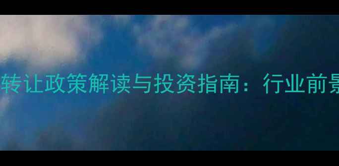 图片 农药定点厂转让政策解读与投资指南：行业前景与操作全1