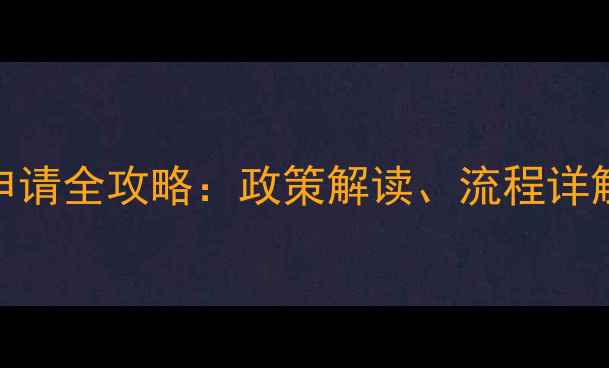 图片 农药定点许可证申请全攻略：政策解读、流程详解与常见问题解答