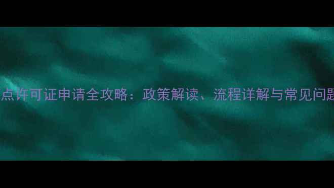 图片 农药定点许可证申请全攻略：政策解读、流程详解与常见问题解答1