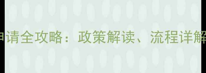 图片 农药定点许可证申请全攻略：政策解读、流程详解与常见问题解答2