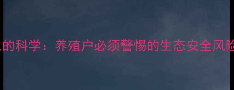 图片 农药封鱼现象的科学：养殖户必须警惕的生态安全风险与防治指南2